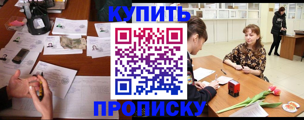 купить прописку в Белорецке